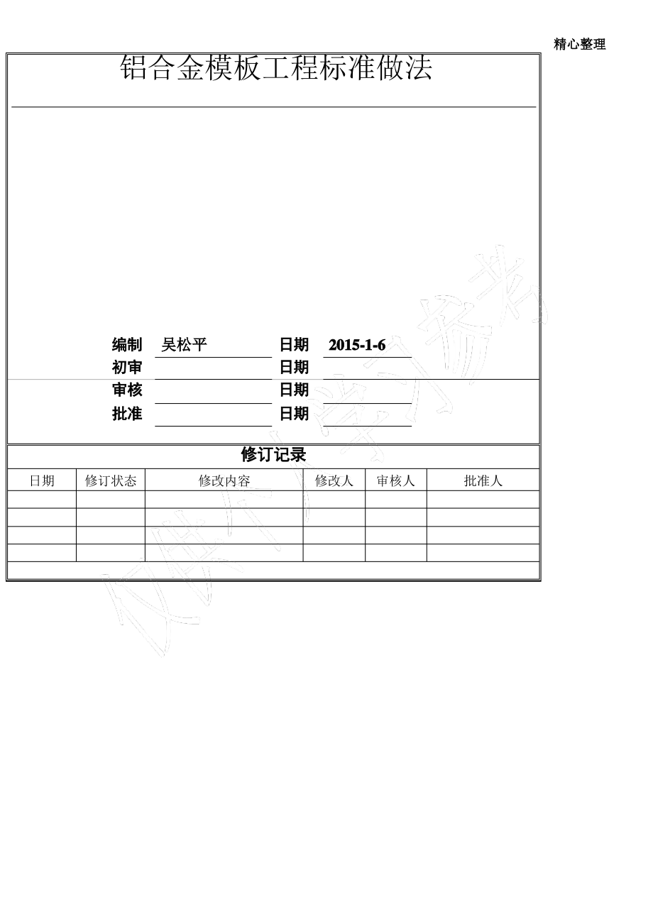 铝合金模板工程标准做法.pdf_第1页