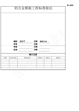 铝合金模板工程标准做法.pdf