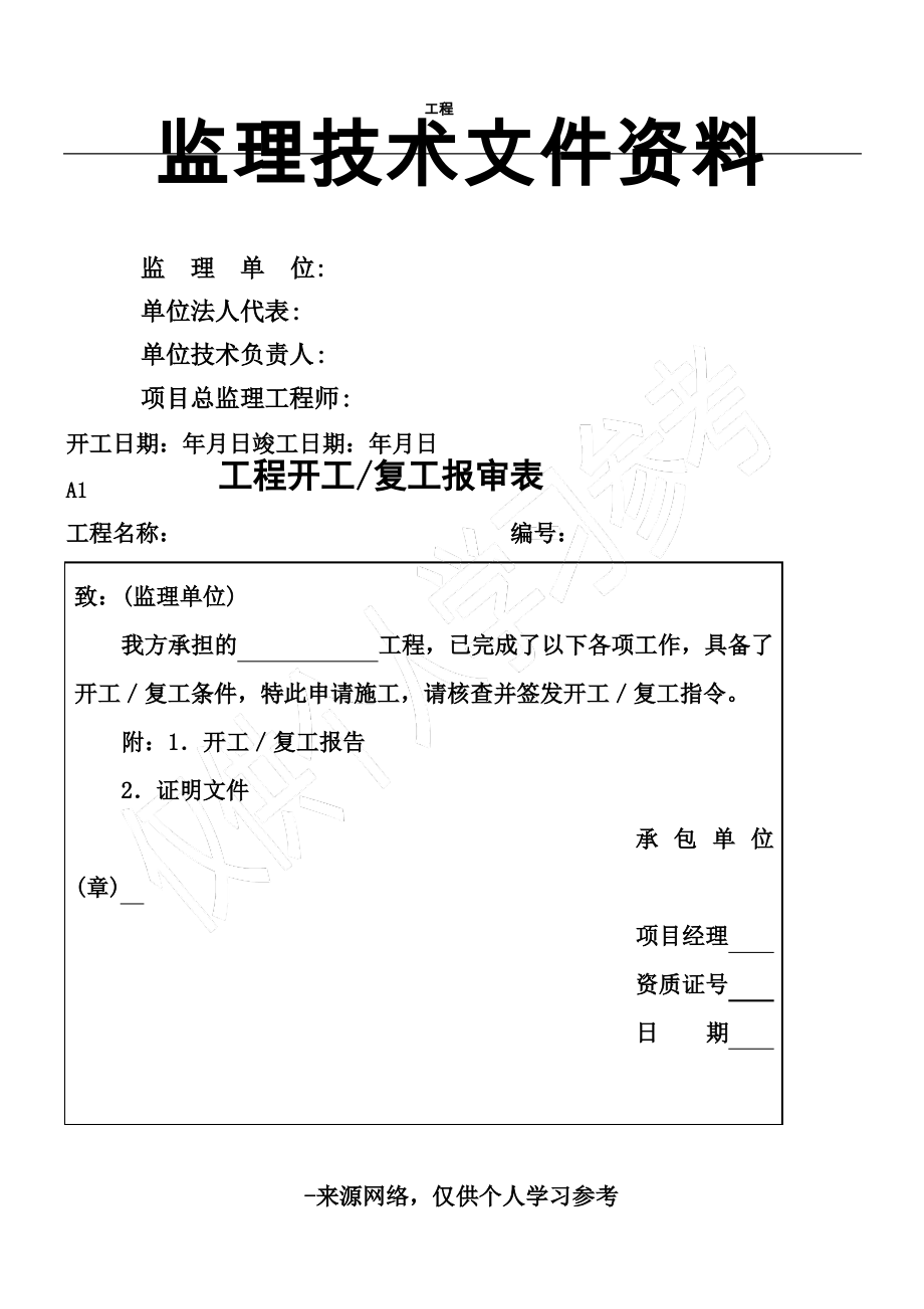 工程施工报审表.pdf_第1页