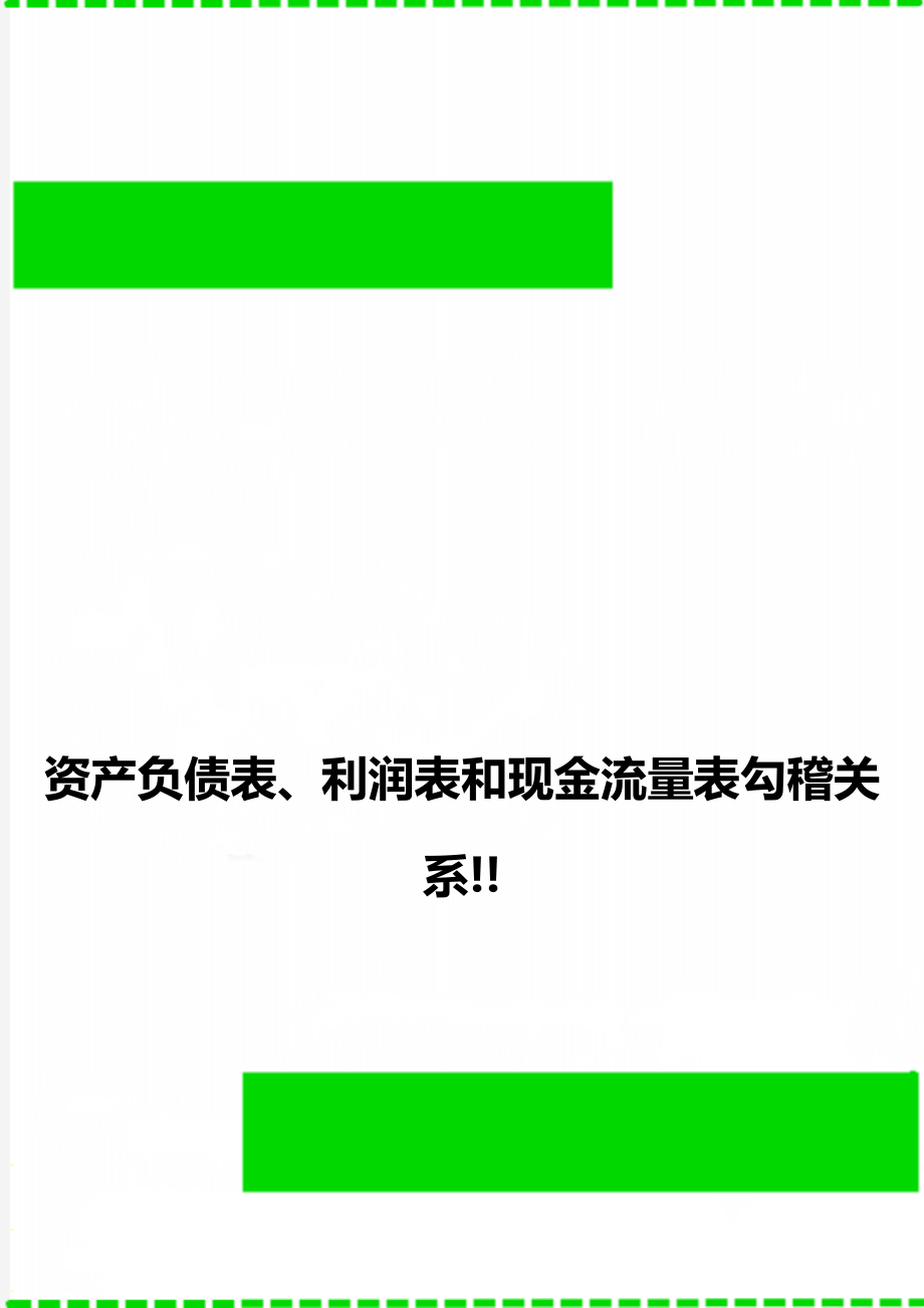 资产负债表、利润表和现金流量表勾稽关系!!.doc_第1页