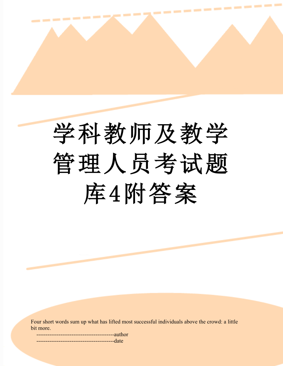 学科教师及教学管理人员考试题库4附答案.doc_第1页