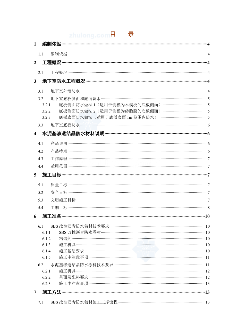 天津某项目地下室防水施工方案(sbs改性沥青防水卷材-水泥基渗透结晶型防水涂料).doc_第1页