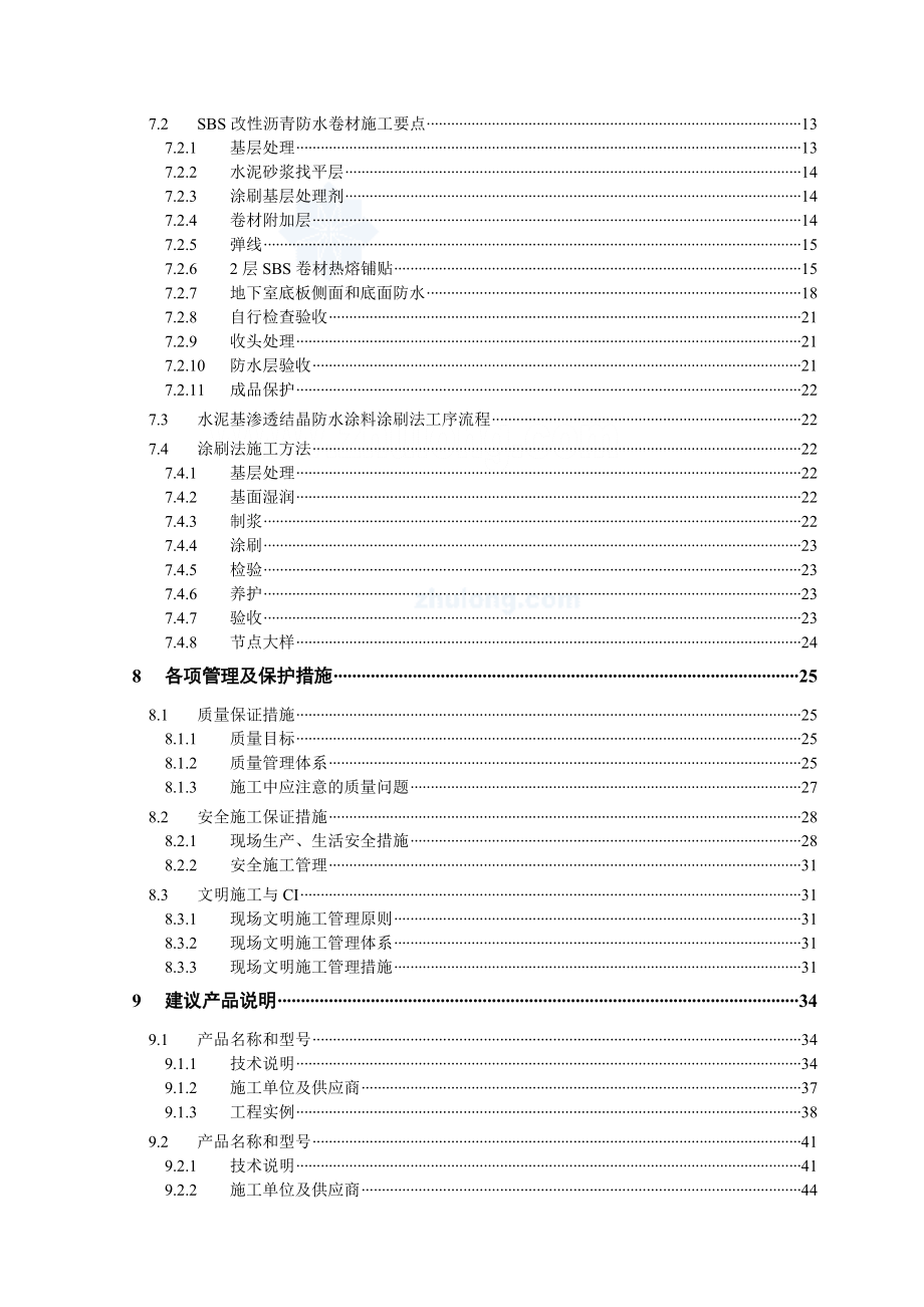 天津某项目地下室防水施工方案(sbs改性沥青防水卷材-水泥基渗透结晶型防水涂料).doc_第2页