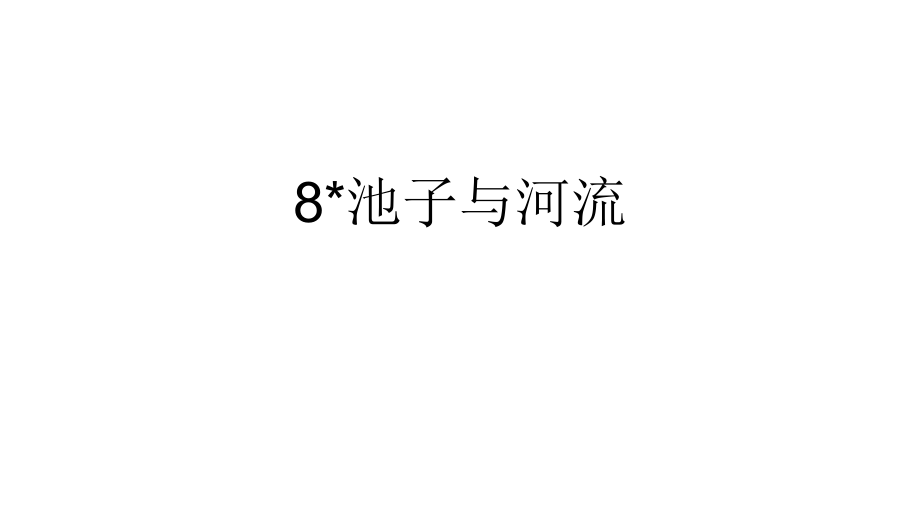 长江作业本人教部编版三年级语文下册8池子与河流答案ppt课件.ppt_第1页