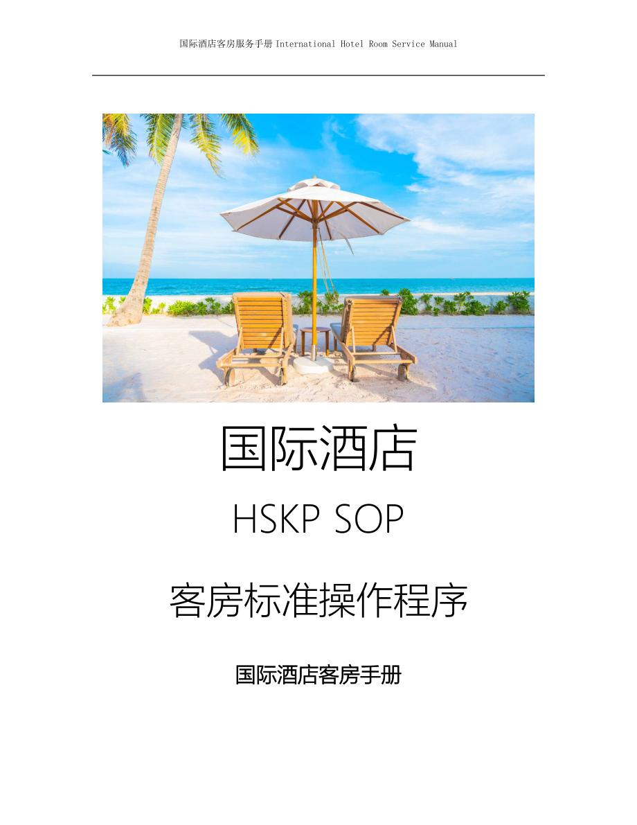 国际酒店客房服务手册Hotel Room Management Training Manual-客房的清洁.doc_第1页