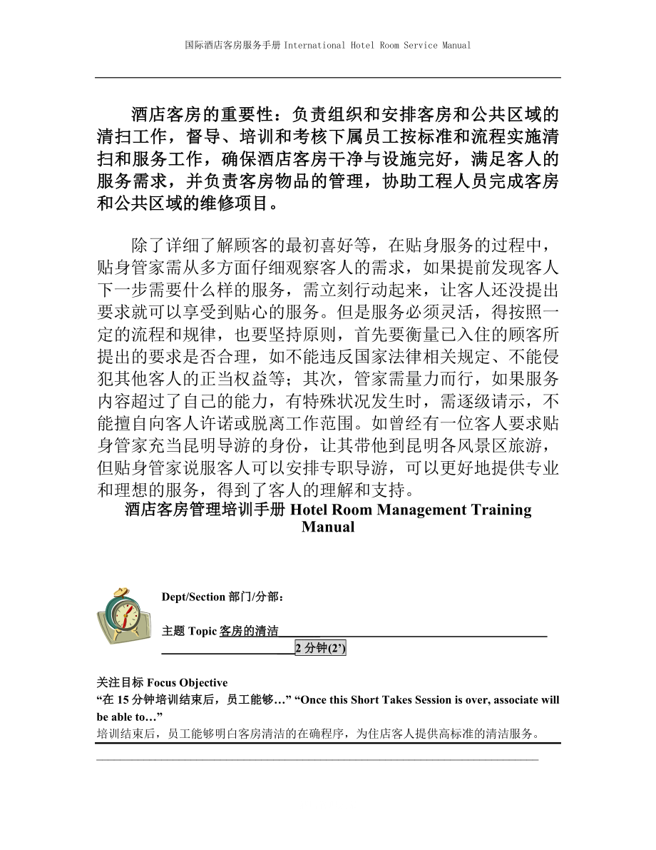 国际酒店客房服务手册Hotel Room Management Training Manual-客房的清洁.doc_第2页