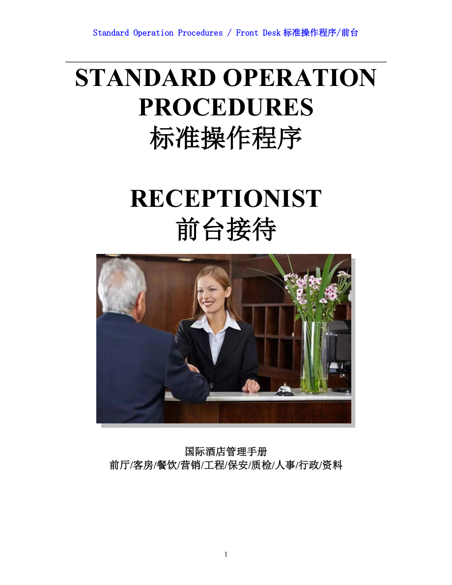 国际酒店前厅前台操作程序手册-SOP Rec 30 Tour group arrival handling.doc_第1页