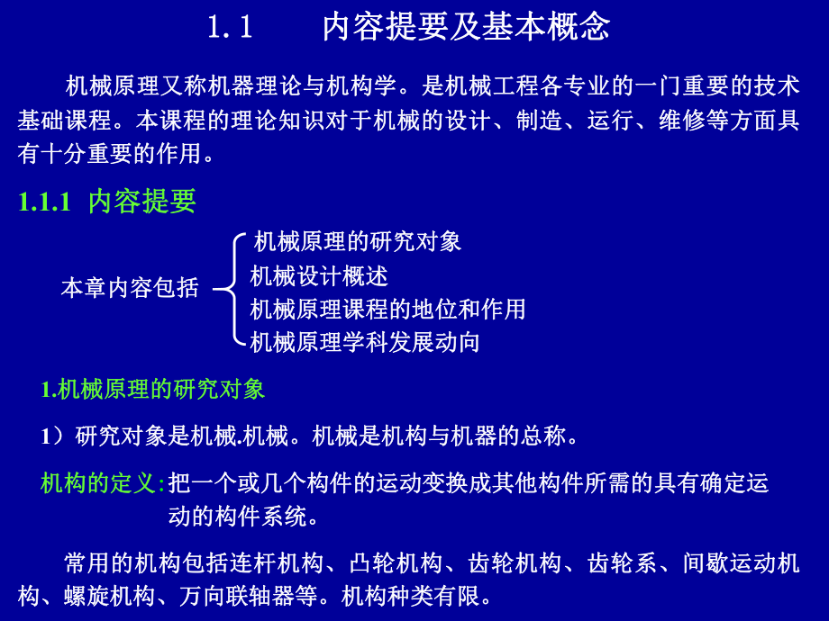 《机械原理计算机辅助教yu学》第一章绪论-PPT.ppt_第2页