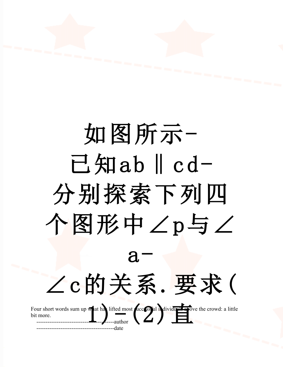 如图所示-已知ab‖cd-分别探索下列四个图形中∠p与∠a-∠c的关系.要求(1)-(2)直.doc_第1页