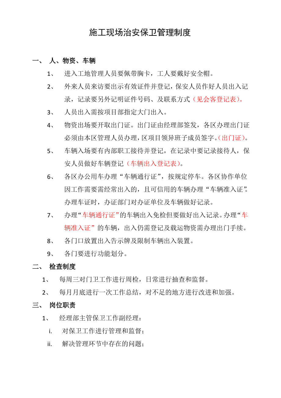 施工现场治安保卫管理制度.pdf_第1页