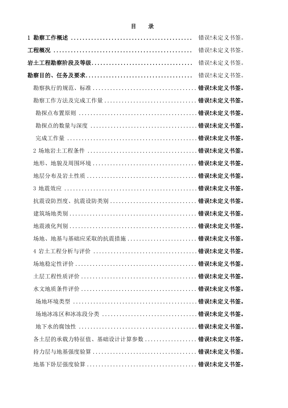 岩土工程勘察报告范文.pdf_第1页