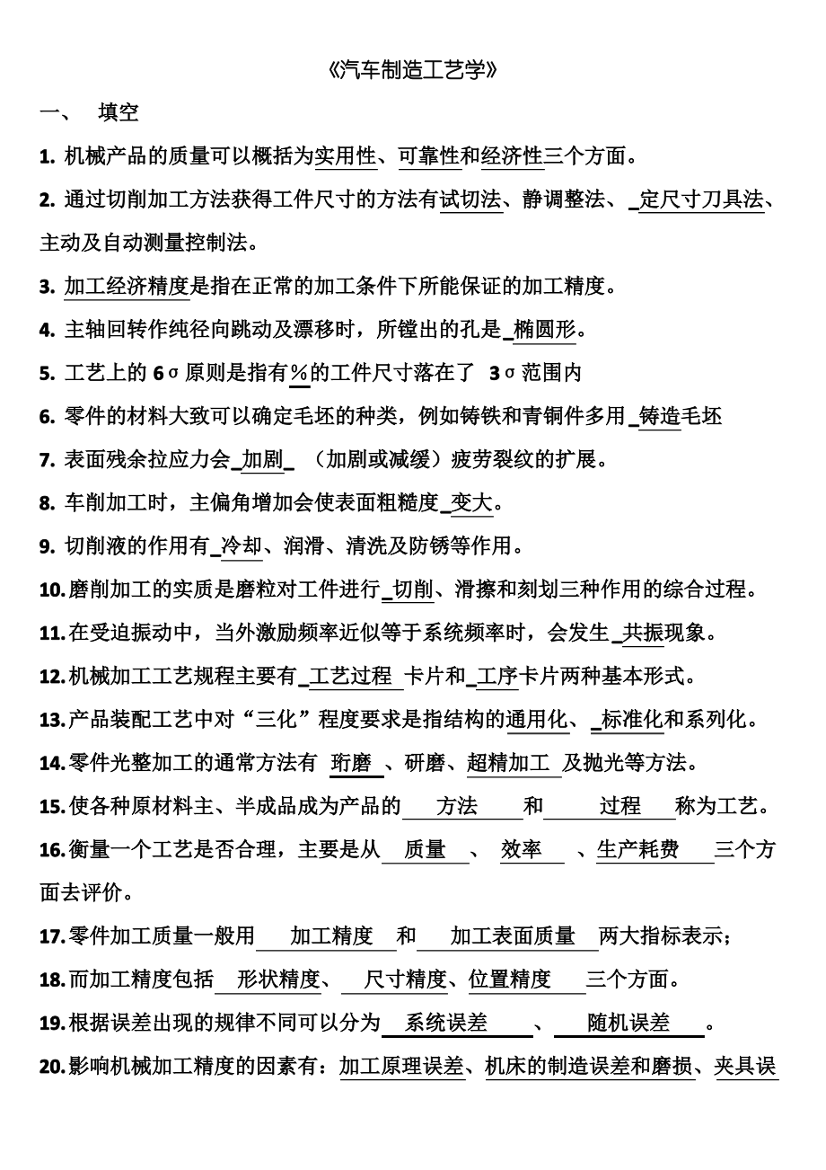 《汽车制造工艺学(吉大第三版)》考试题库.pdf_第1页