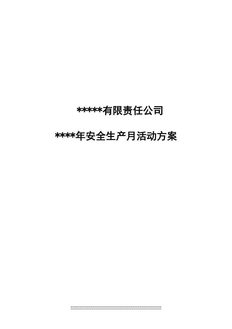 安全生产月活动方案(详细).doc_第2页