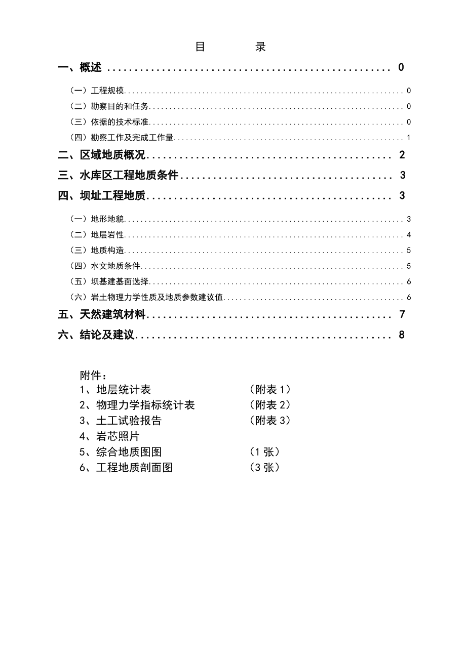 水库地质勘察报告.pdf_第1页