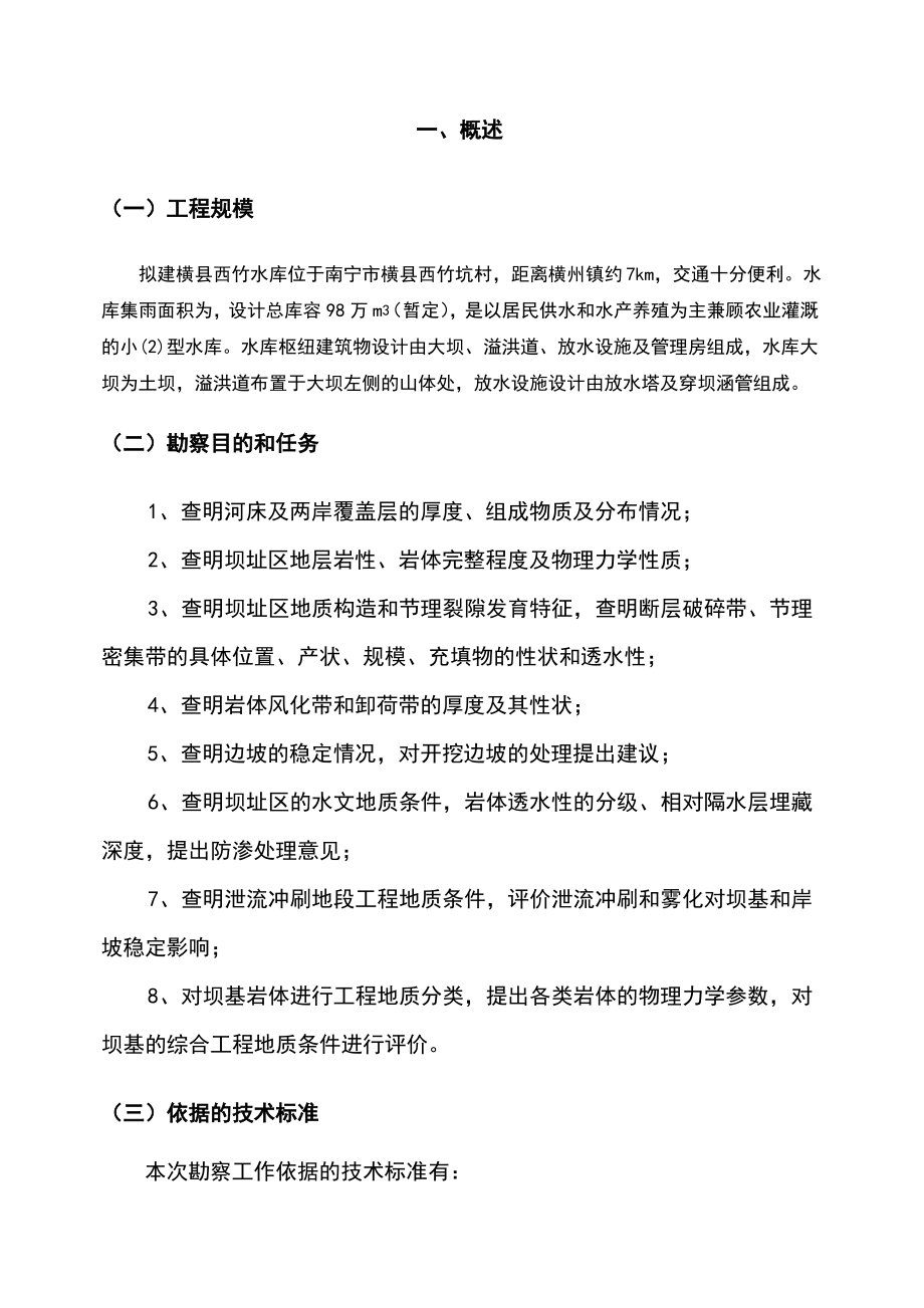 水库地质勘察报告.pdf_第2页