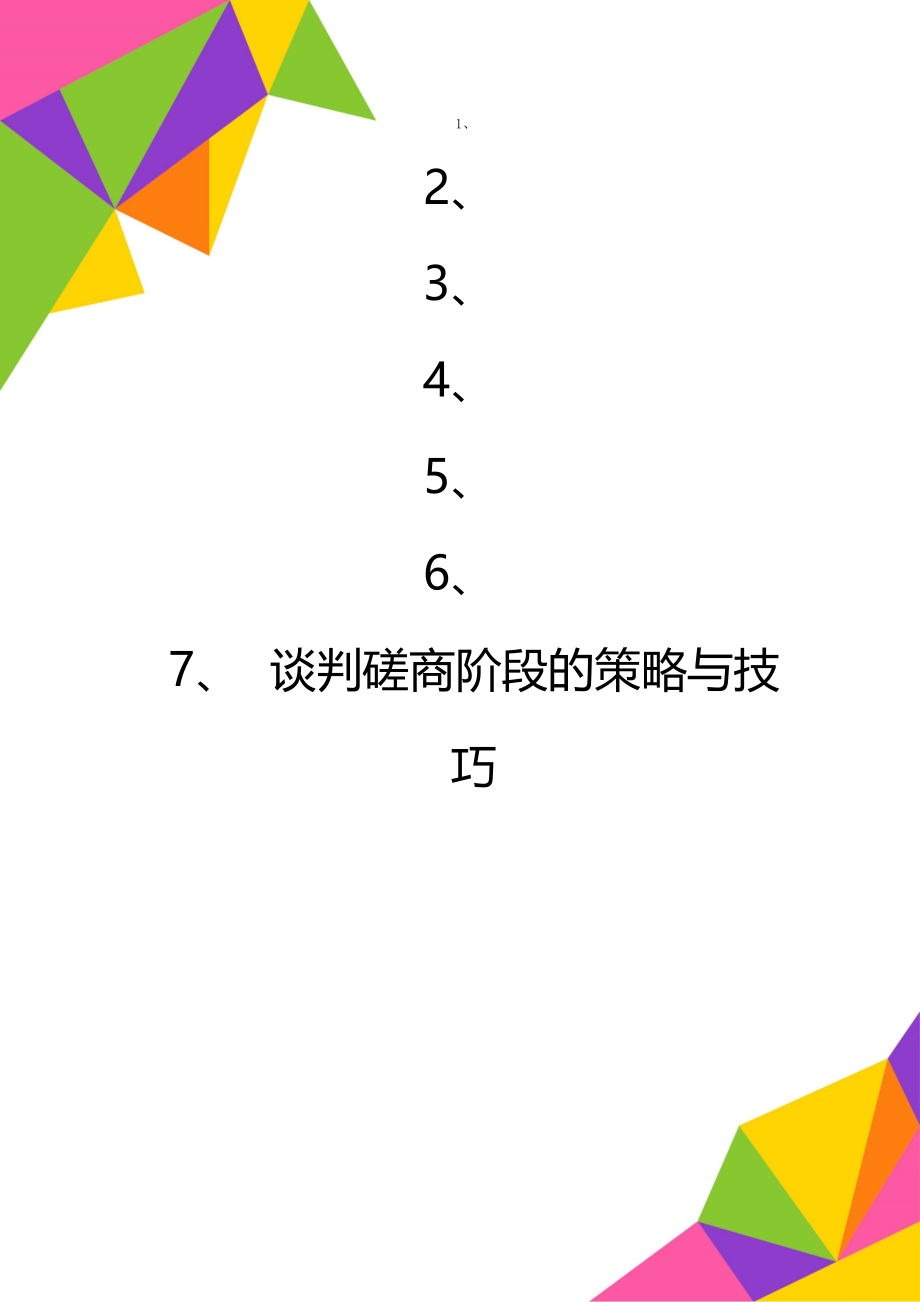 谈判磋商阶段的策略与技巧.doc_第1页