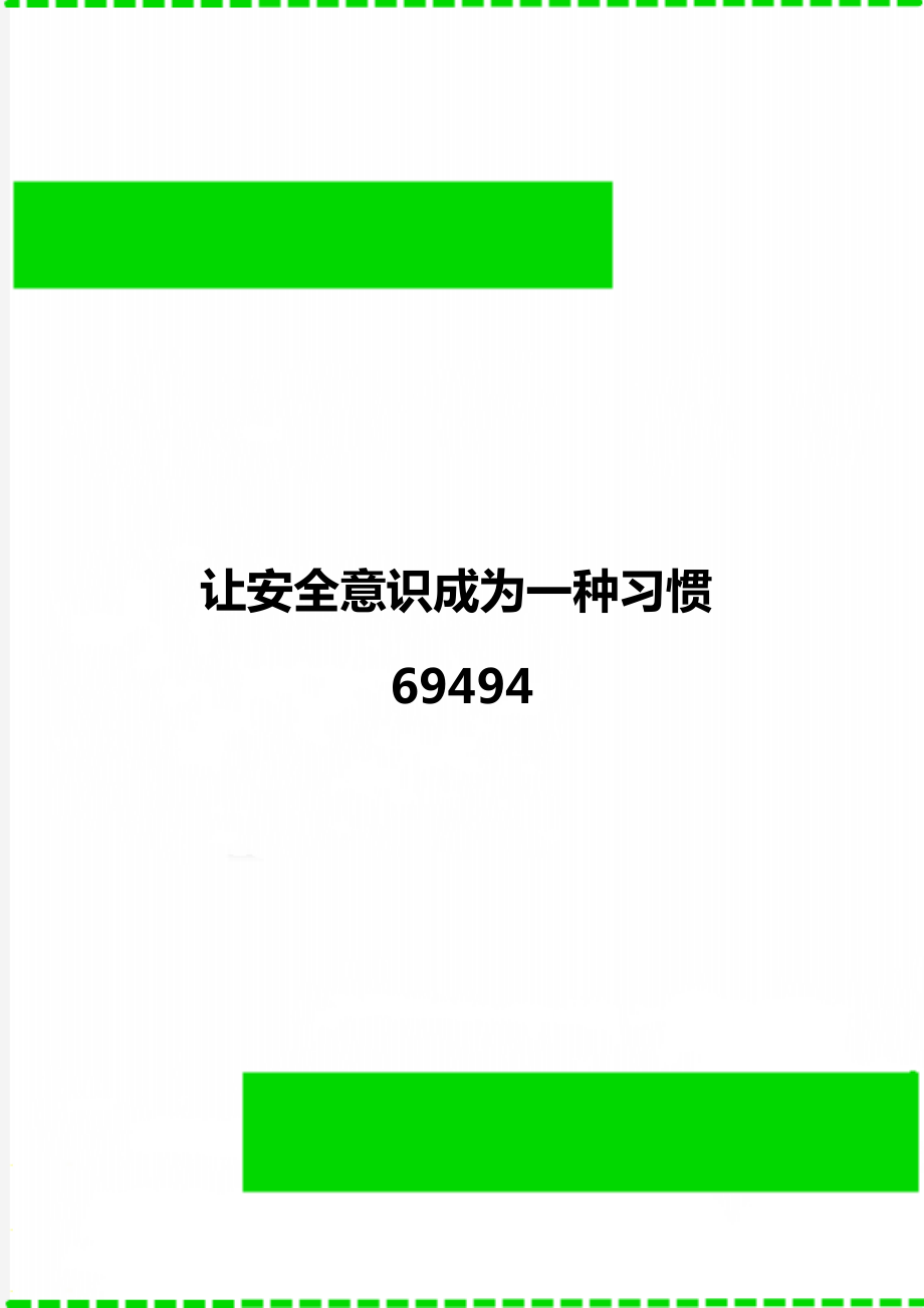 让安全意识成为一种习惯69494.doc_第1页