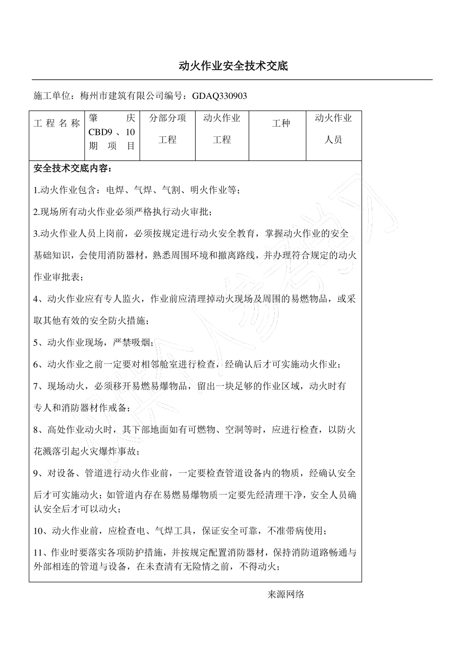 动火作业安全技术交底.pdf_第1页