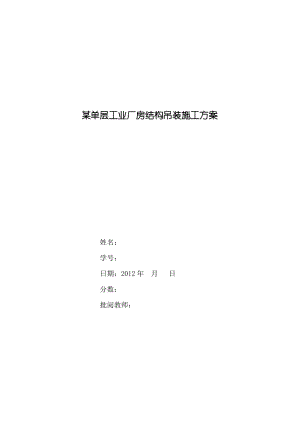 单层工业厂房结构吊装方案.pdf