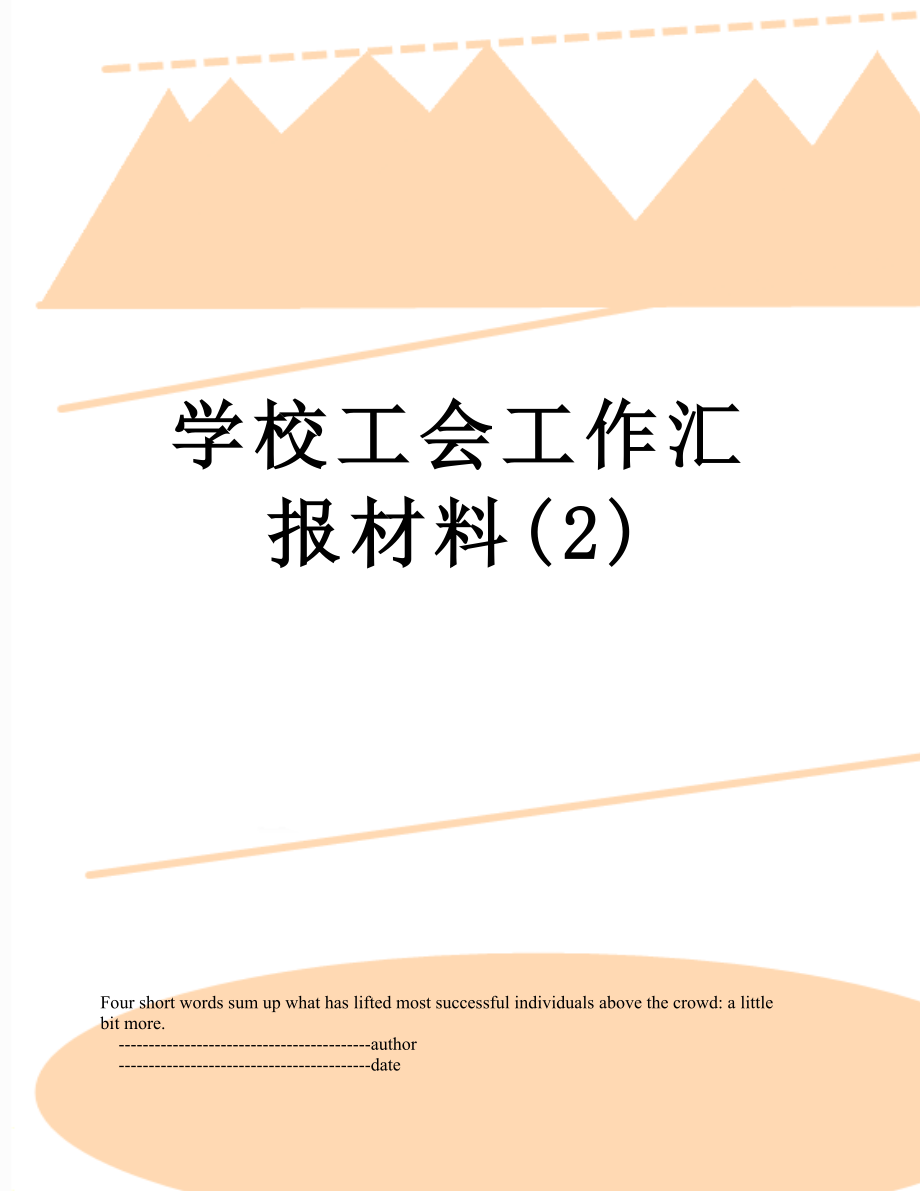 学校工会工作汇报材料(2).doc_第1页