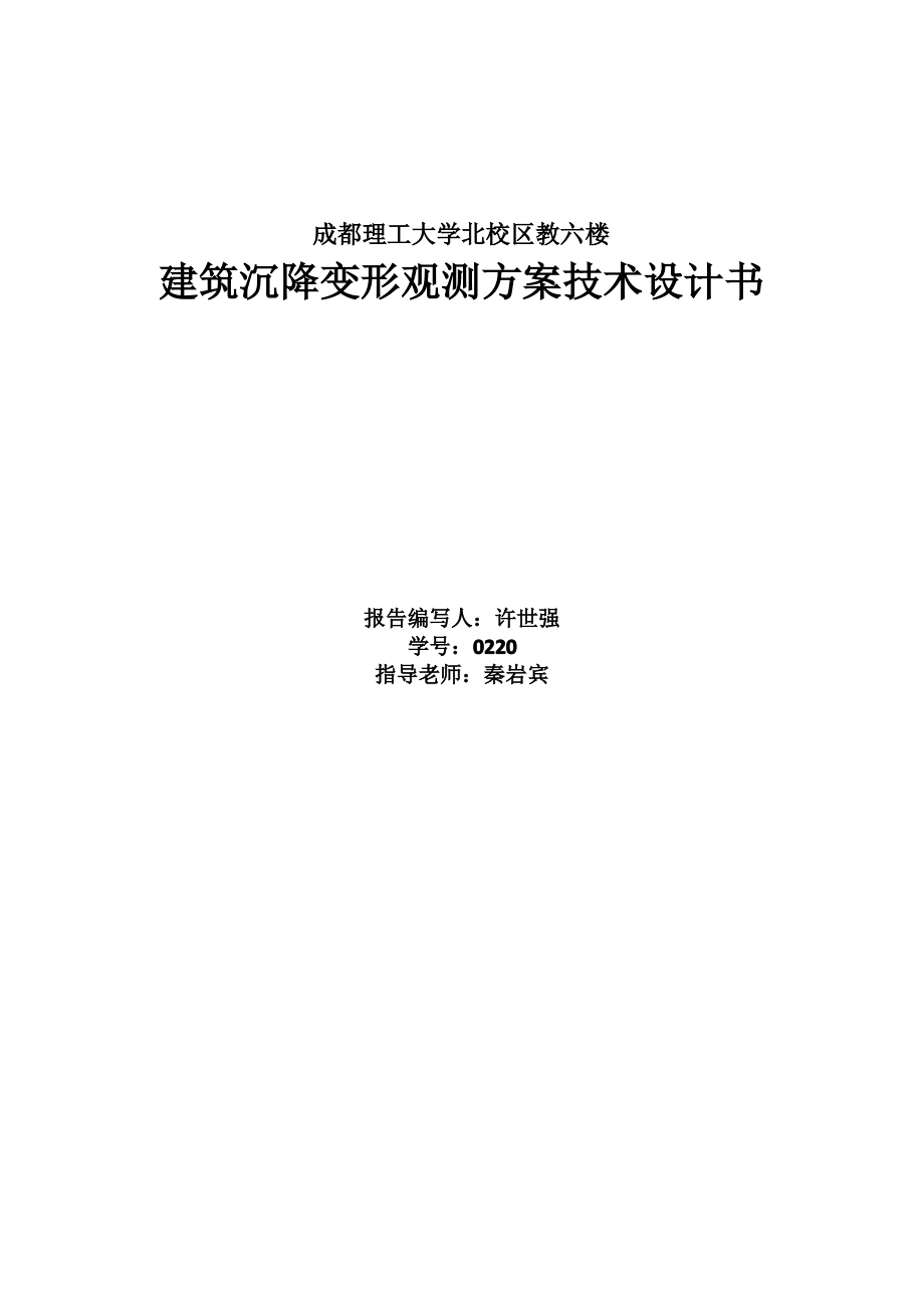 沉降观测技术设计书.pdf_第1页