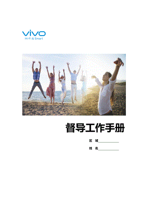 VIVO督导工作手册.docx