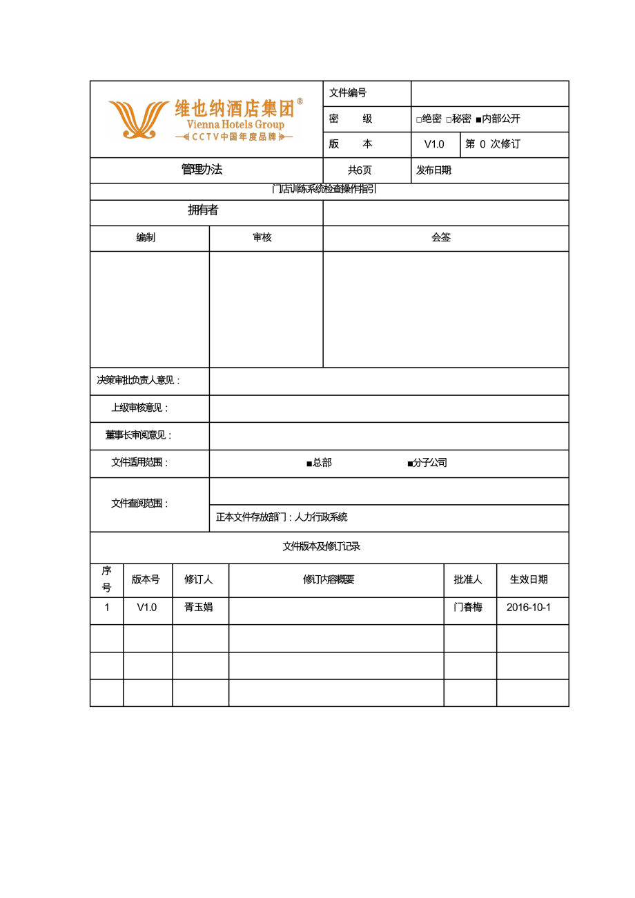 连锁酒店运营培训资料 门店训练系统检查操作指引.docx_第1页