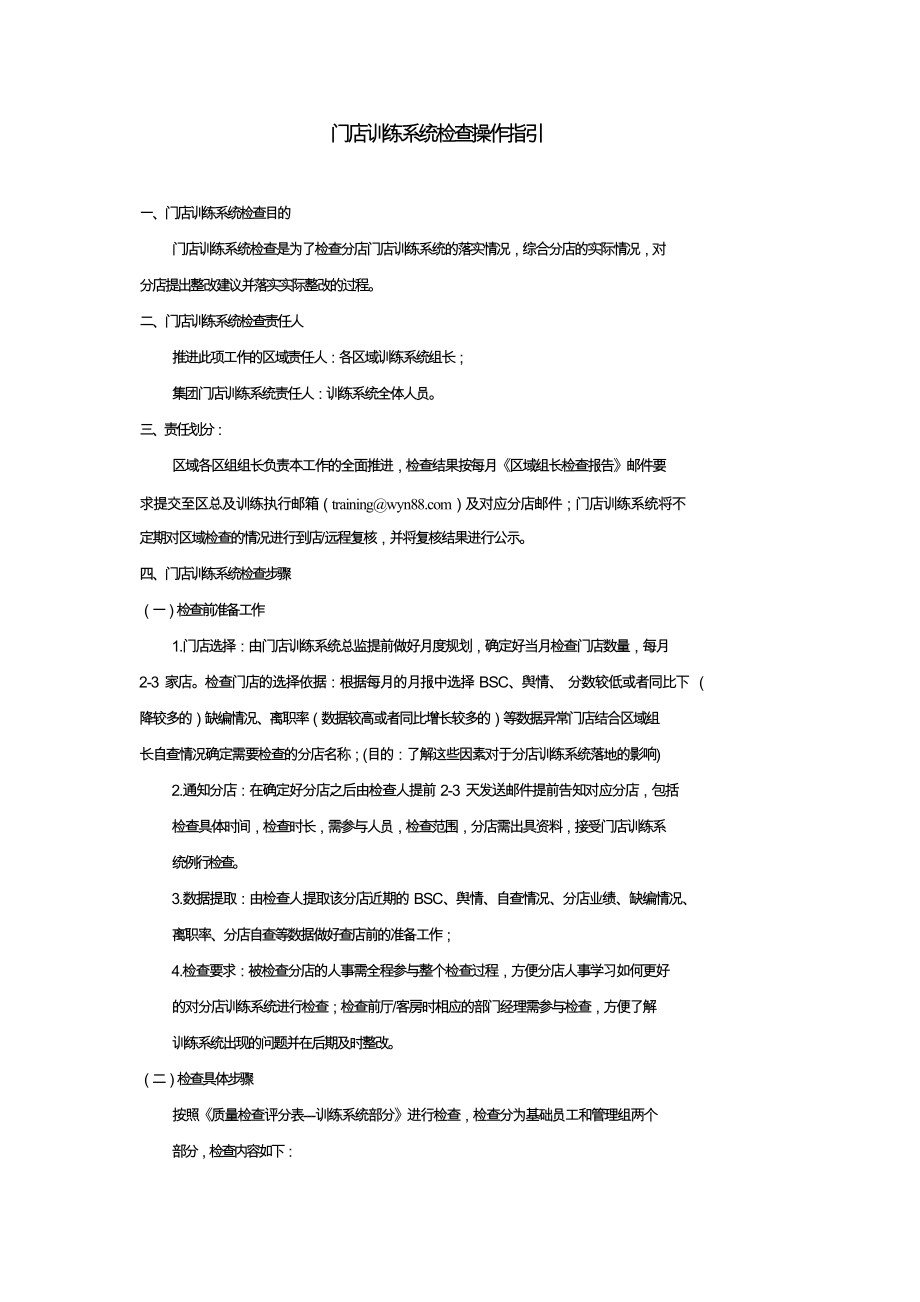 连锁酒店运营培训资料 门店训练系统检查操作指引.docx_第2页