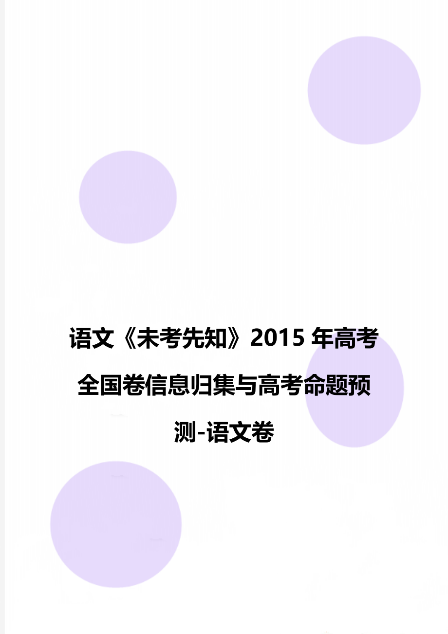 语文《未考先知》高考全国卷信息归集与高考命题预测-语文卷.doc_第1页