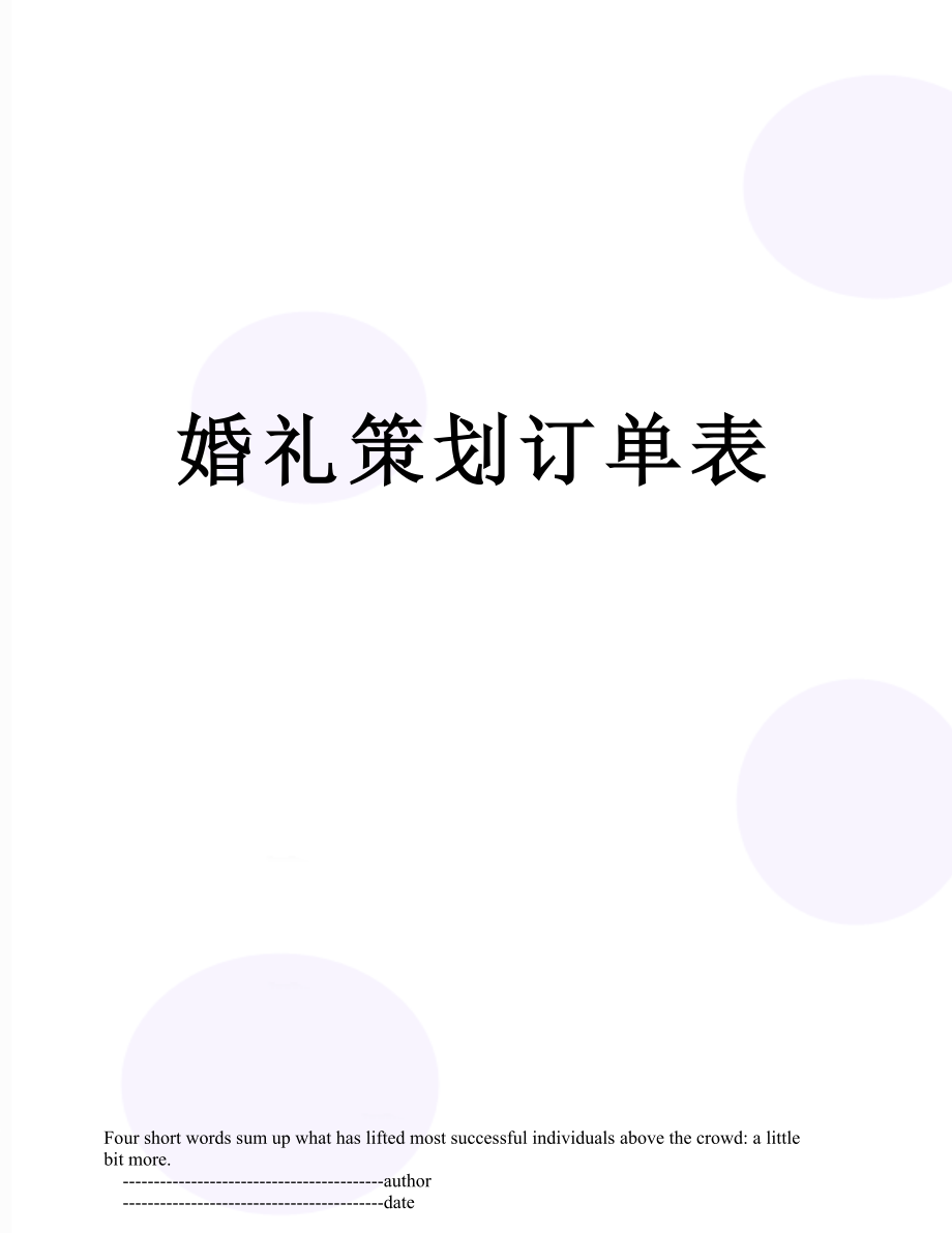 婚礼策划订单表.doc_第1页