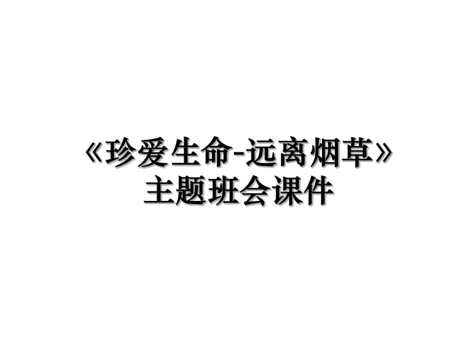 《珍爱生命-远离烟草》主题班会课件.ppt_第1页