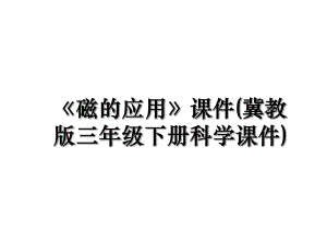 《磁的应用》课件(冀教版三年级下册科学课件).ppt