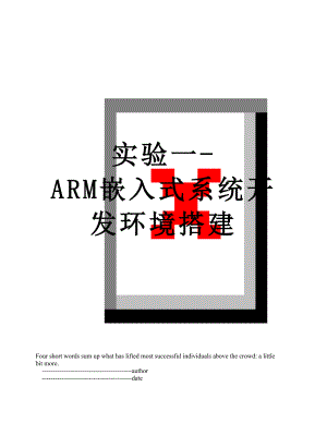 实验一-ARM嵌入式系统开发环境搭建.doc