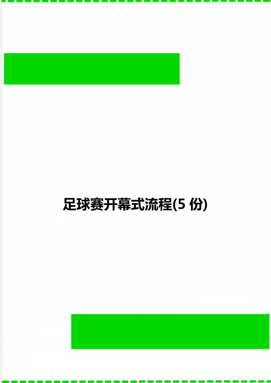 足球赛开幕式流程(5份).doc_第1页