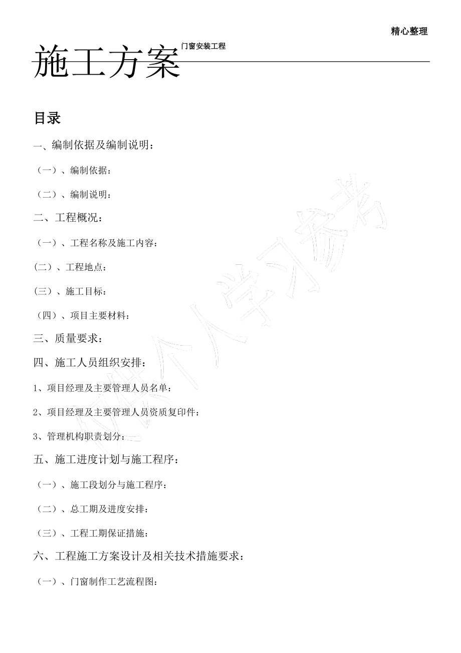 铝合金门窗安装施工方案3.pdf_第1页