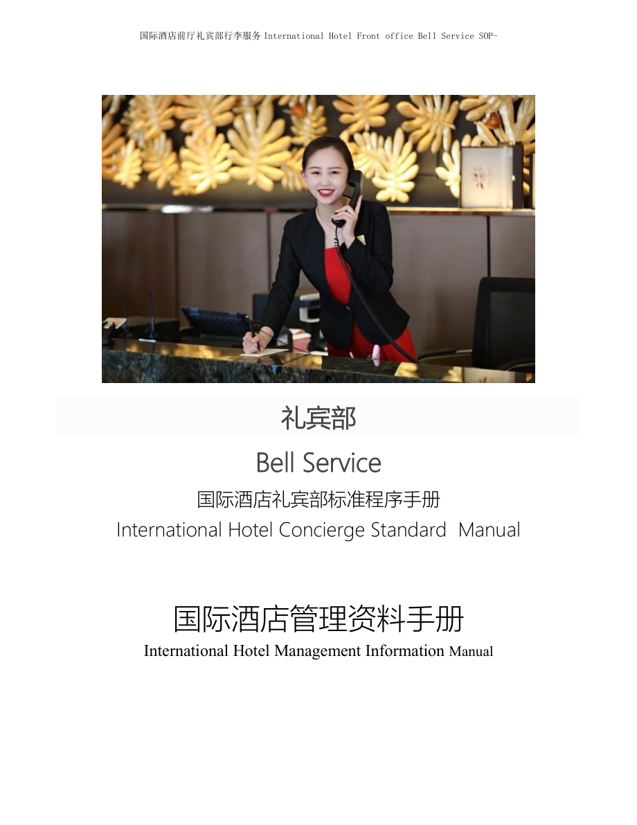 国际酒店前厅礼宾部行李服务International Hotel Front office Bell SFO027-FIT结帐手续FIT Check-out Procedures.doc_第1页