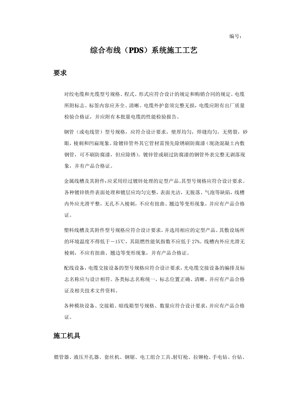 综合布线系统施工工艺.pdf_第1页