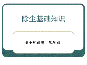 除尘基础知识汇总ppt课件.ppt