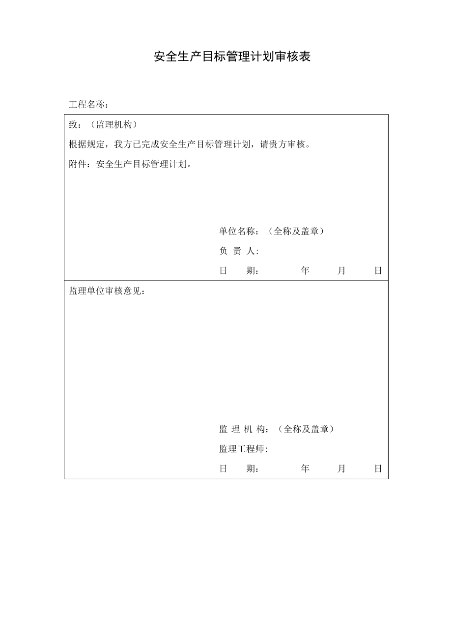 水利工程施工安全生产全套表格.pdf_第1页