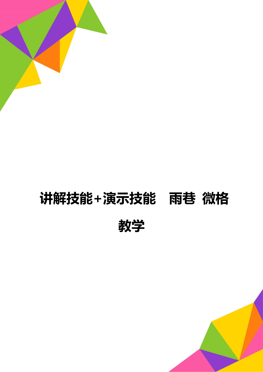 讲解技能+演示技能雨巷 微格教学.doc_第1页