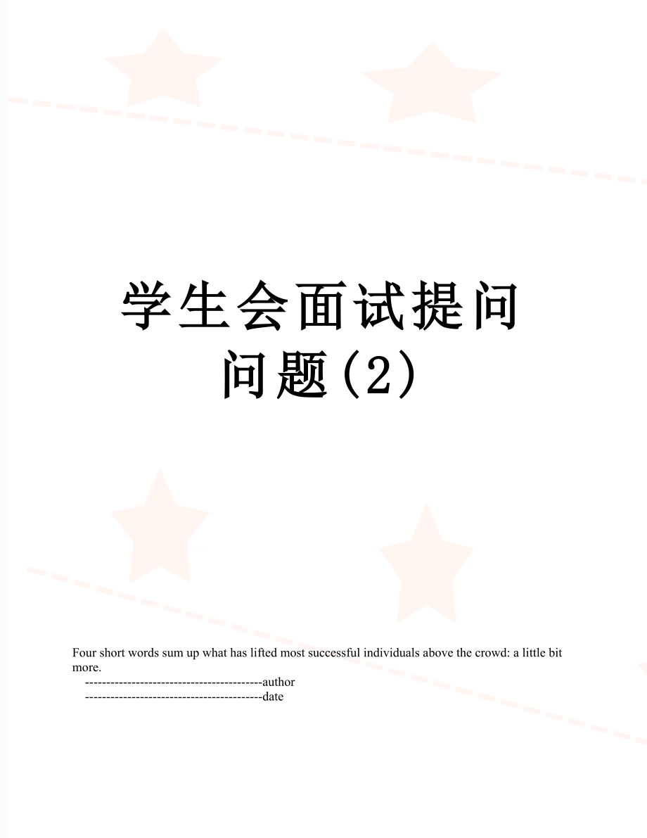 学生会面试提问问题(2).doc_第1页