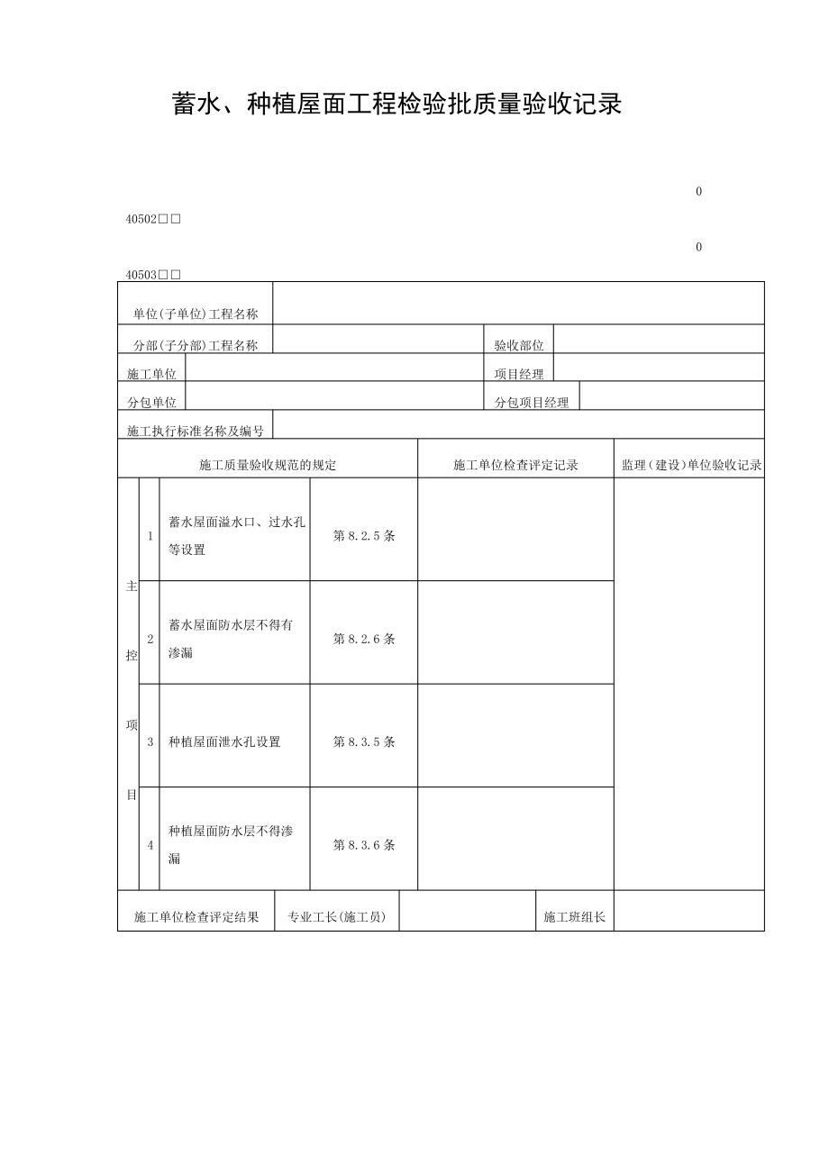 蓄水、种植屋面工程检验批质量验收记录.pdf_第1页