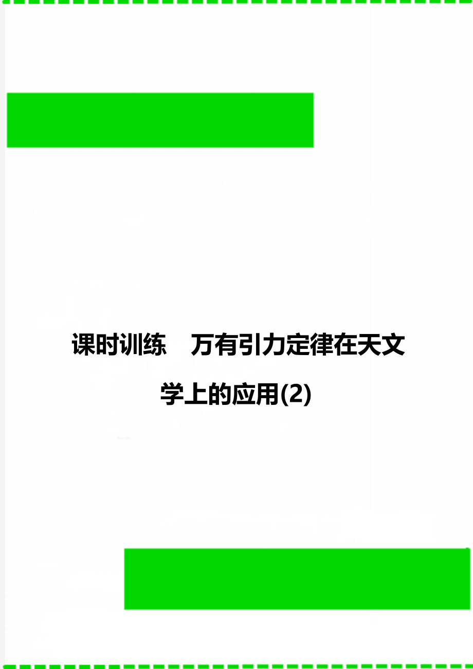 课时训练万有引力定律在天文学上的应用(2).doc_第1页