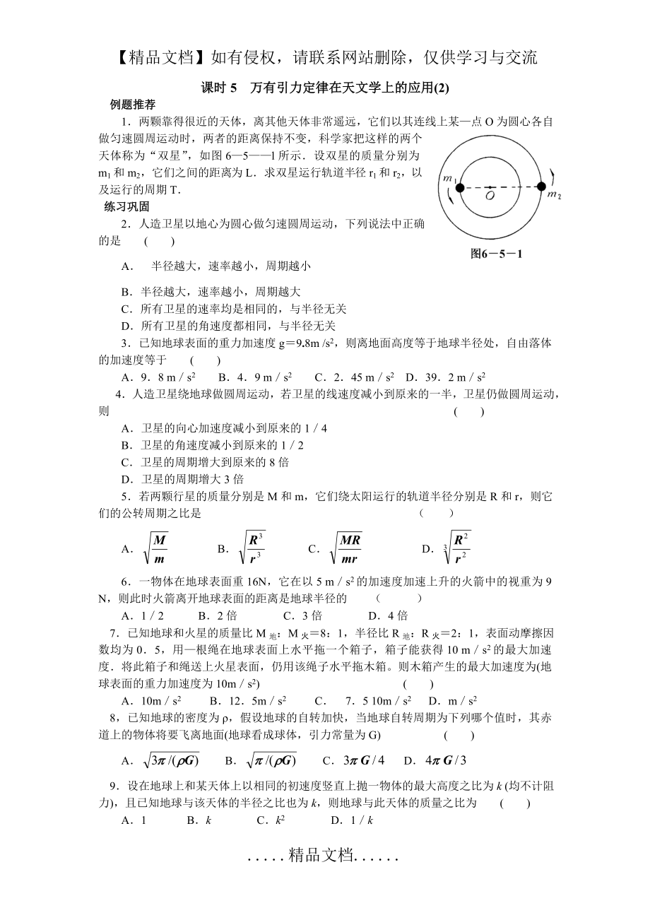 课时训练万有引力定律在天文学上的应用(2).doc_第2页