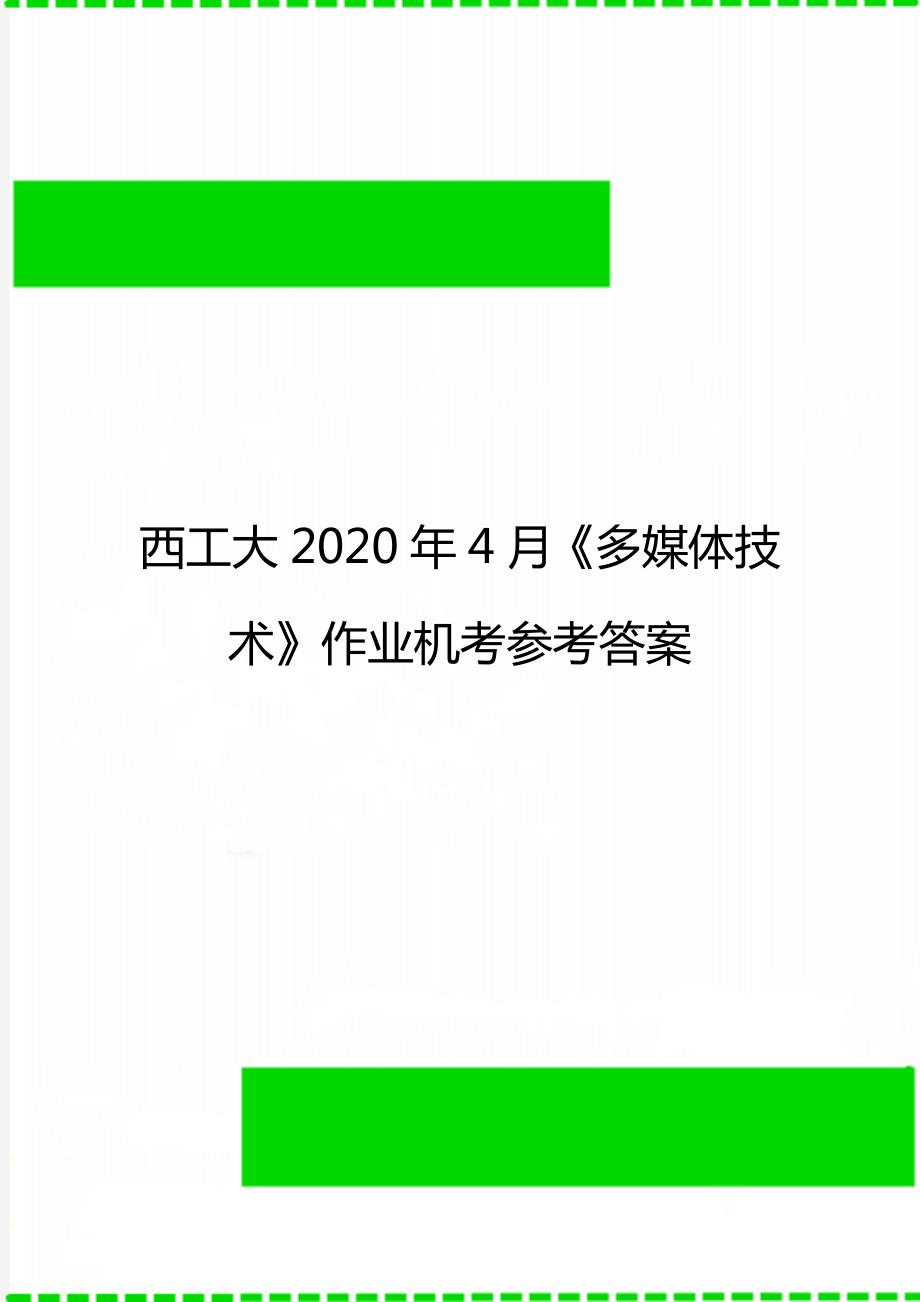 西工大4月《多媒体技术》作业机考参考答案.doc_第1页