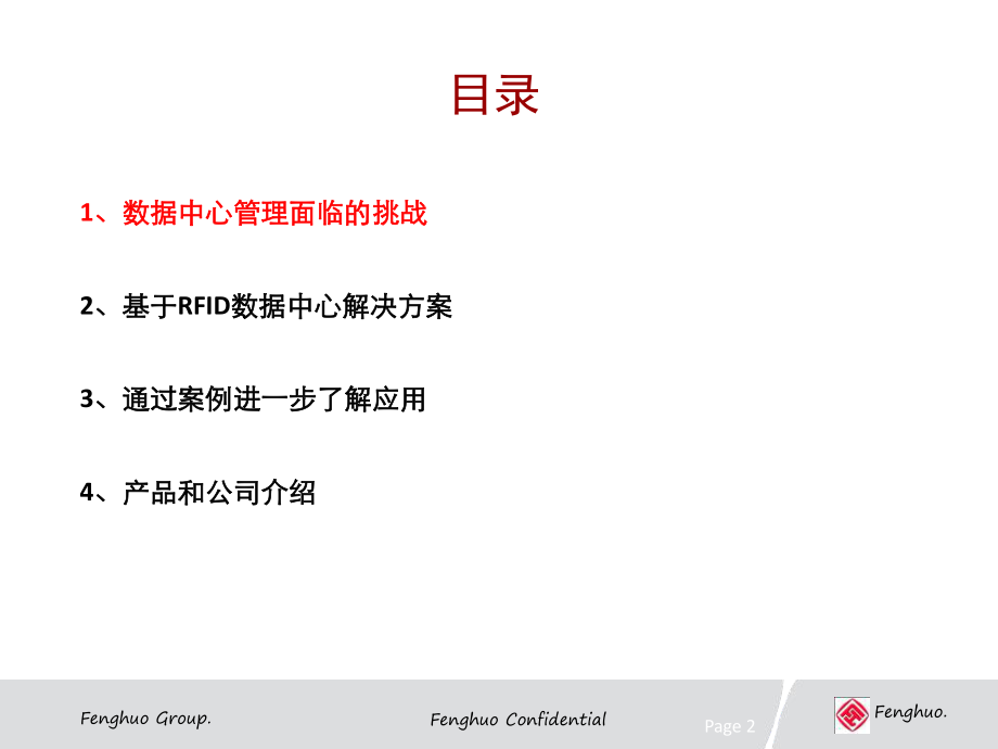 数据中心RFID应用介绍烽火联拓ppt课件.ppt_第2页