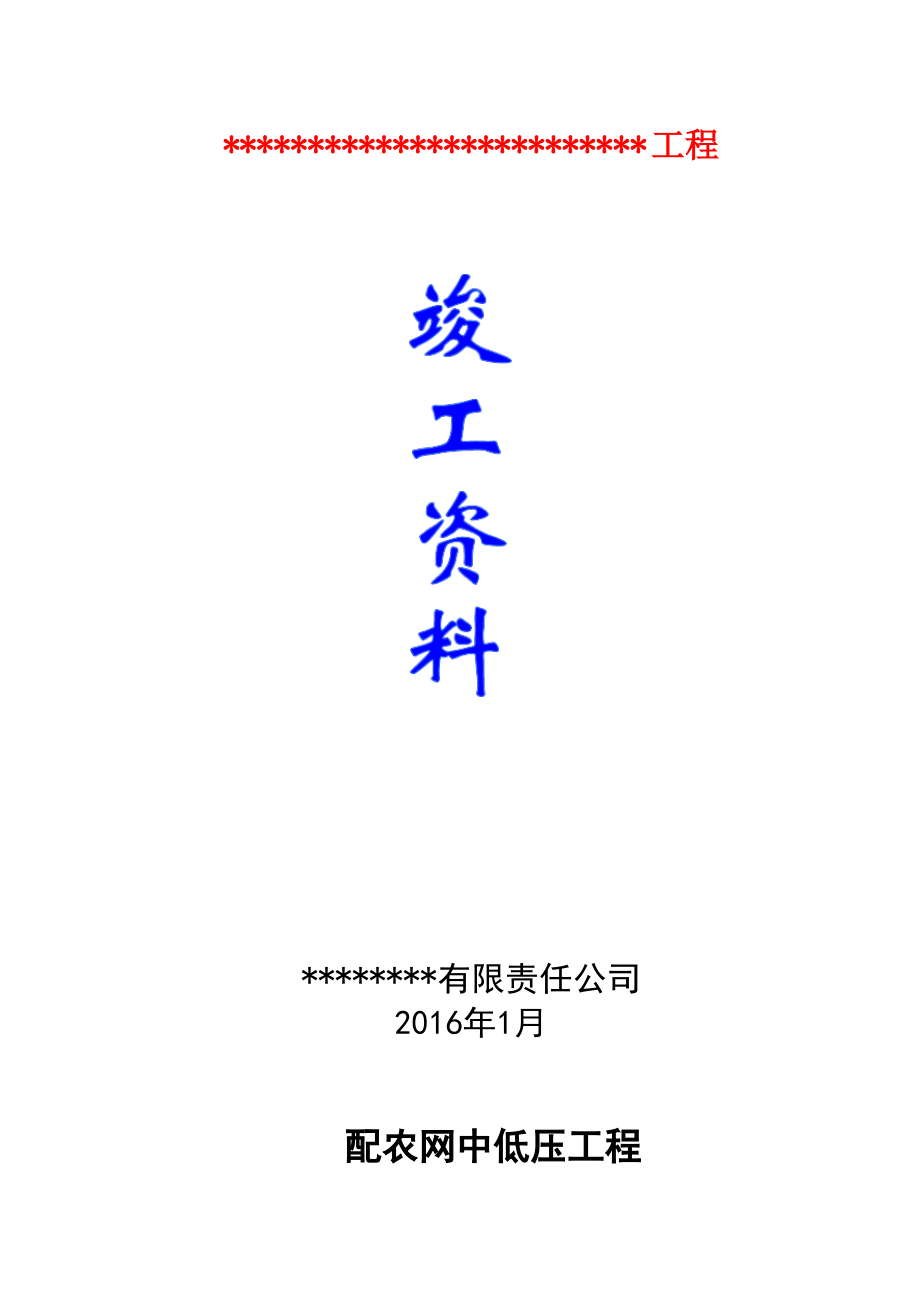 电力施工竣工资料.pdf_第1页