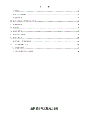 盖板涵首件工程施工总结.pdf