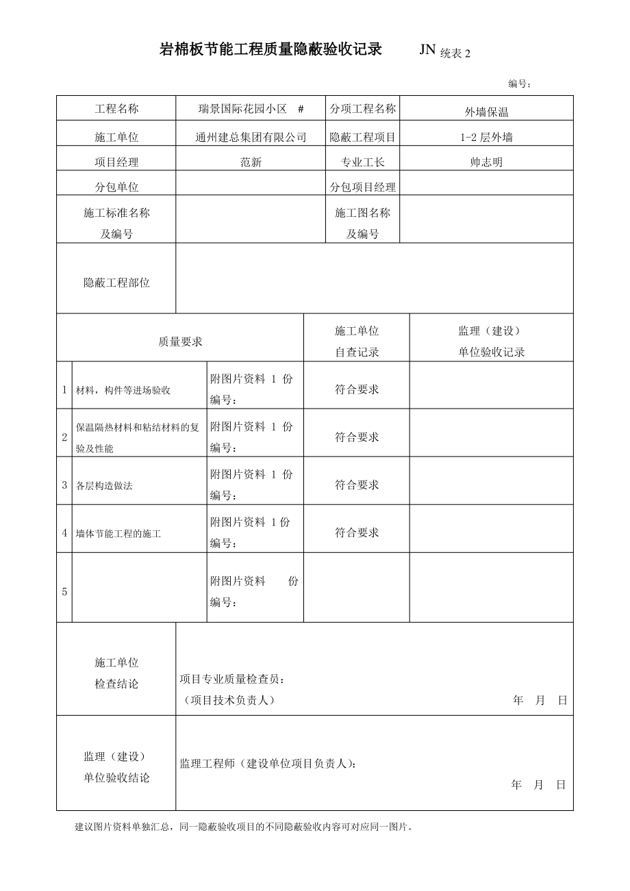 岩棉板节能工程质量隐蔽验收记录.pdf_第1页