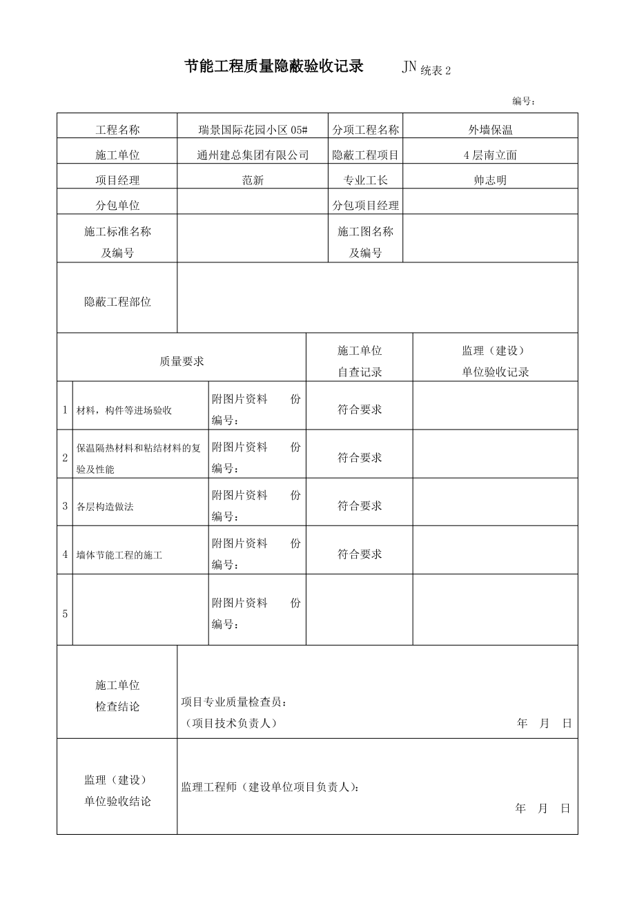 岩棉板节能工程质量隐蔽验收记录.pdf_第2页